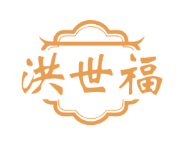 洪世福 商标图样