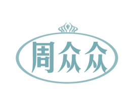 周众众 商标图样