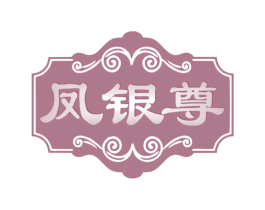 凤银尊 商标图样