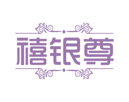 禧银尊 商标图样