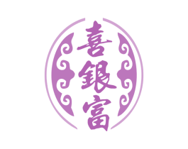 喜银富 商标图样