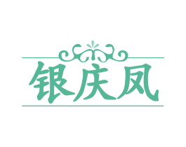 银庆凤 商标图样