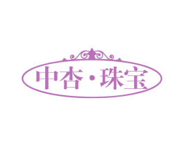 中杏·珠宝 商标图样