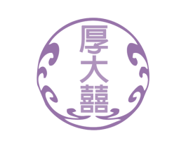 厚大囍 商标图样