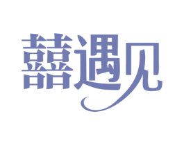 囍遇见 商标图样