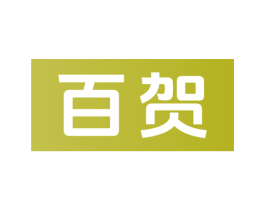 百贺 商标图样