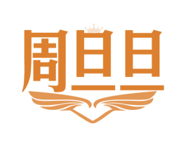 周旦旦 商标图样