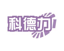科德力 商标图样