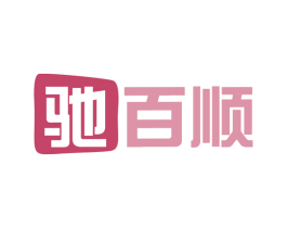 驰百顺 商标图样
