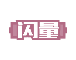 闪量 商标图样