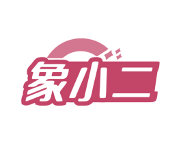 象小二 商标图样