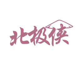 北极侠 商标图样