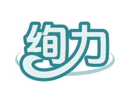 绚力 商标图样