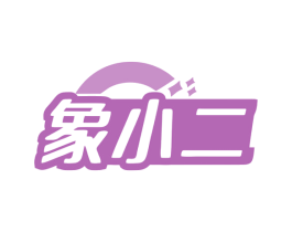 象小二 商标图样
