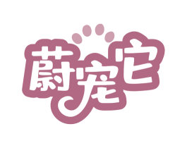 蔚宠它 商标图样