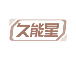 久能星 商标图样