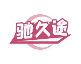 驰久途 商标图样
