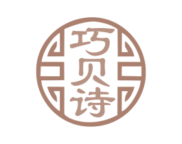 巧贝诗 商标图样