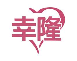 幸隆 商标图样