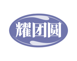 耀团圆 商标图样