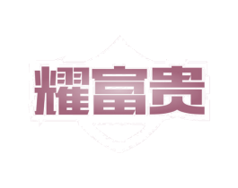 耀富贵 商标图样