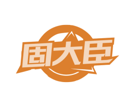 固大臣 商标图样