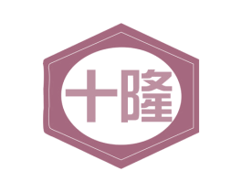 十隆 商标图样