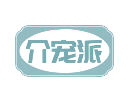 介宠派 商标图样