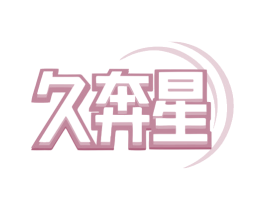 久奔星 商标图样