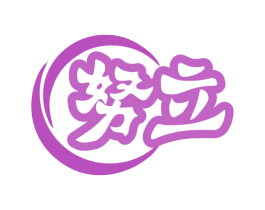 努立 商标图样