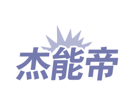 杰能帝 商标图样