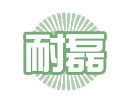 耐磊 商标图样