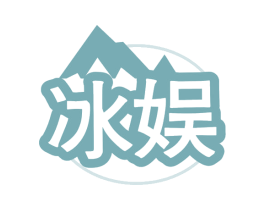 冰娱 商标图样