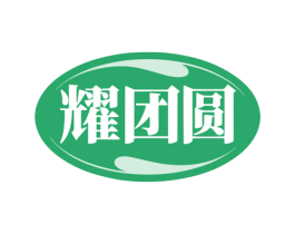 耀团圆 商标图样