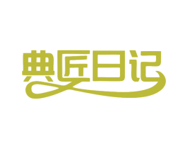 典匠日记 商标图样