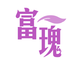 富瑰 商标图样