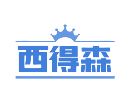 西得森 商标图样