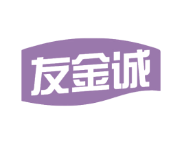 友金诚 商标图样