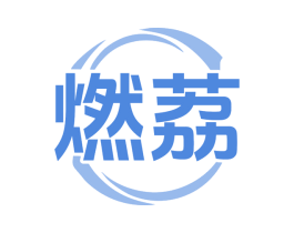 燃荔 商标图样