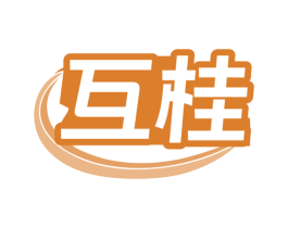 互桂 商标图样