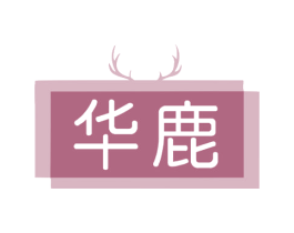 华鹿 商标图样
