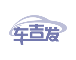 车吉发 商标图样