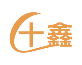 十鑫 商标图样