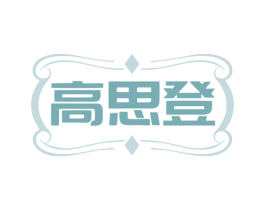 高思登 商标图样