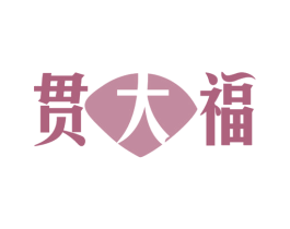 贯大福 商标图样
