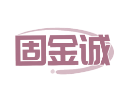 固金诚 商标图样