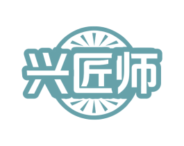 兴匠师 商标图样