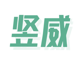 竖威 商标图样