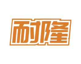 耐隆 商标图样