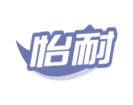 怡耐 商标图样